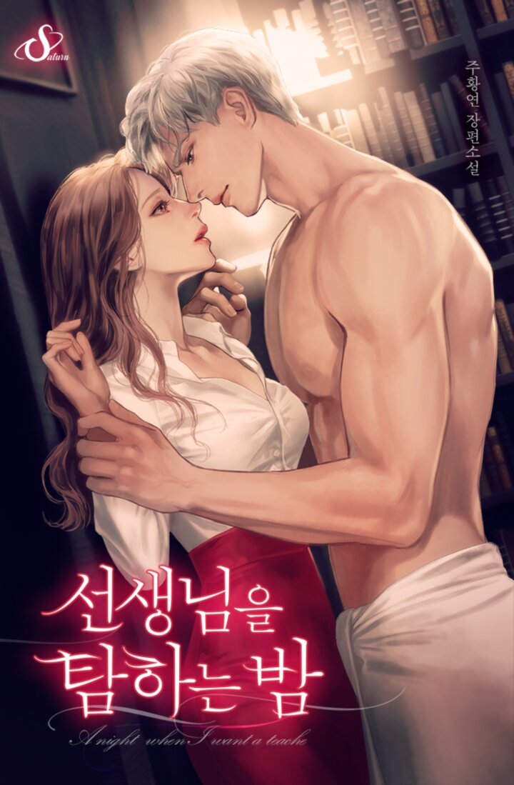 선생님을 탐하는 밤 [개정판] [선공개]