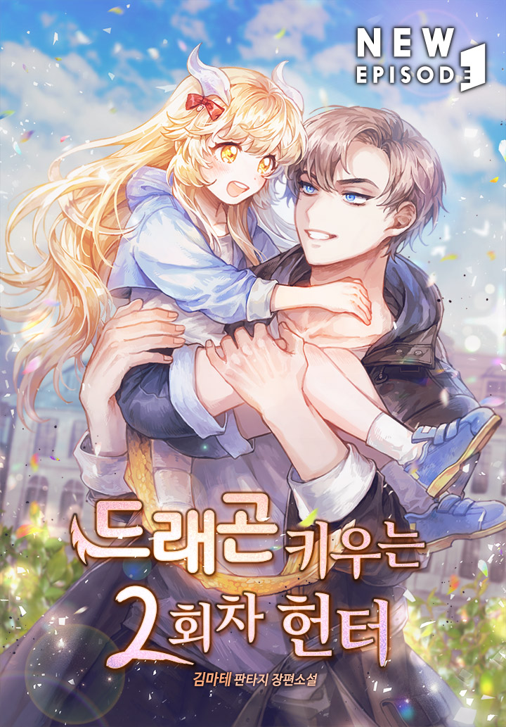 드래곤 키우는 2회차 헌터 [독점]