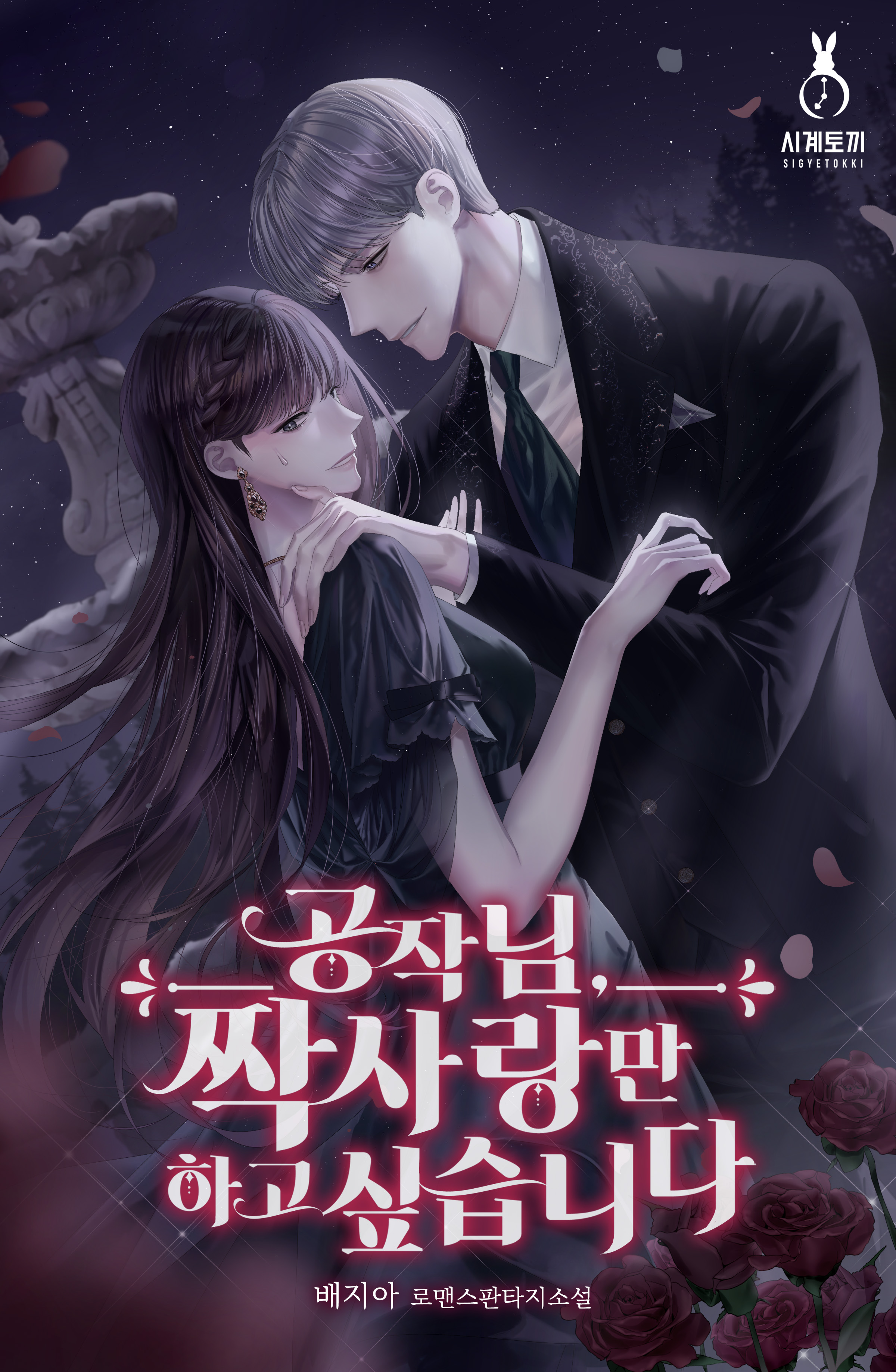 공작님, 짝사랑만 하고 싶습니다 1~2권 [단행본]