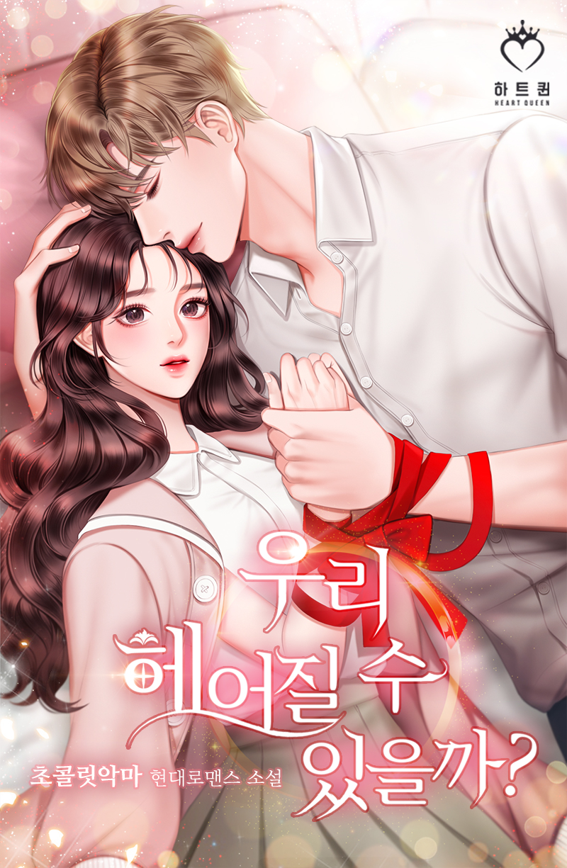 우리 헤어질 수 있을까? [외전][단행본]
