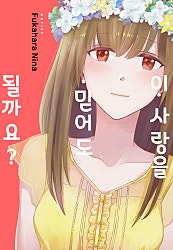 이 사랑을 믿어도 될까요?