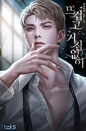 뜨겁고 거침없이