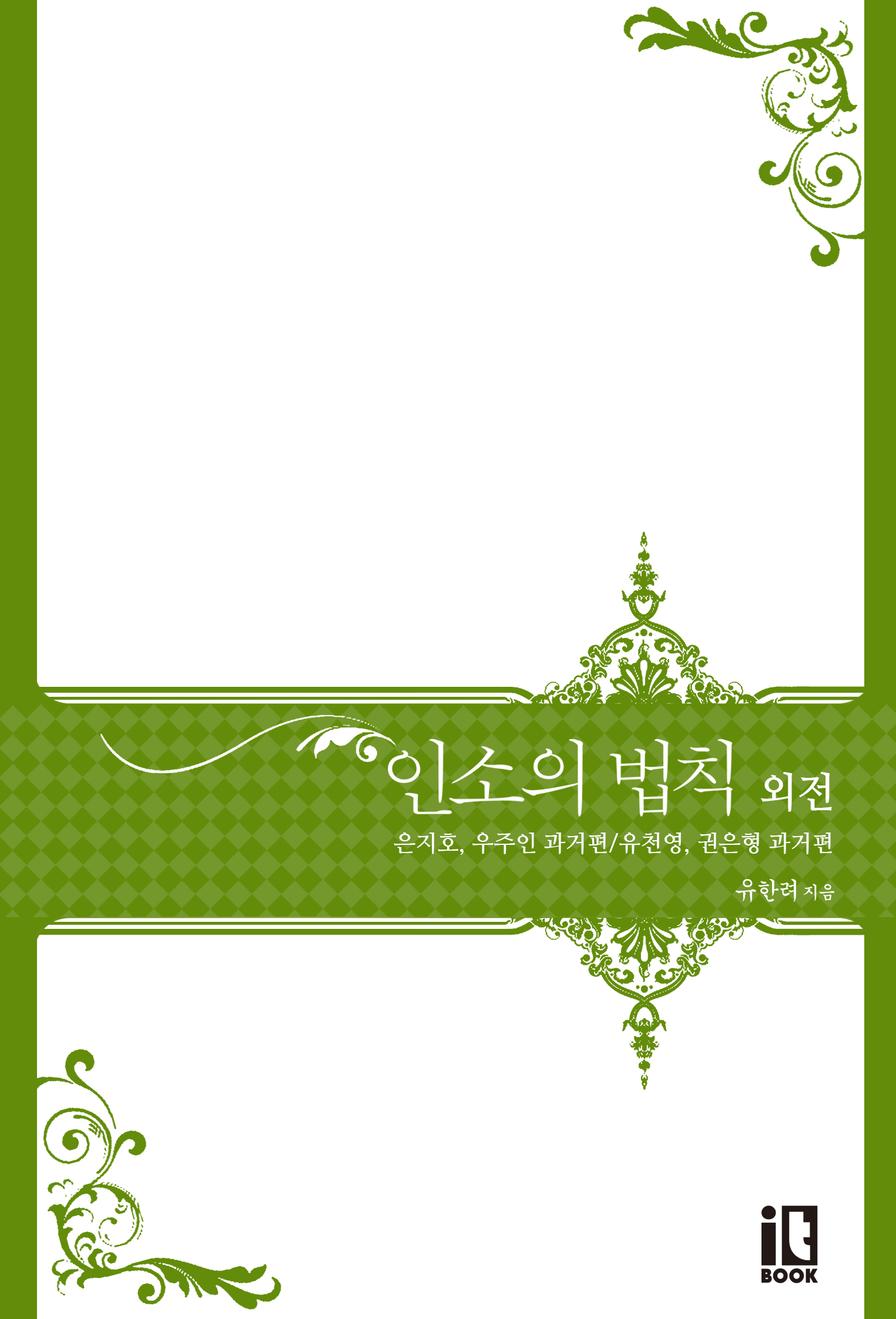 인소의 법칙 [외전][단행본]