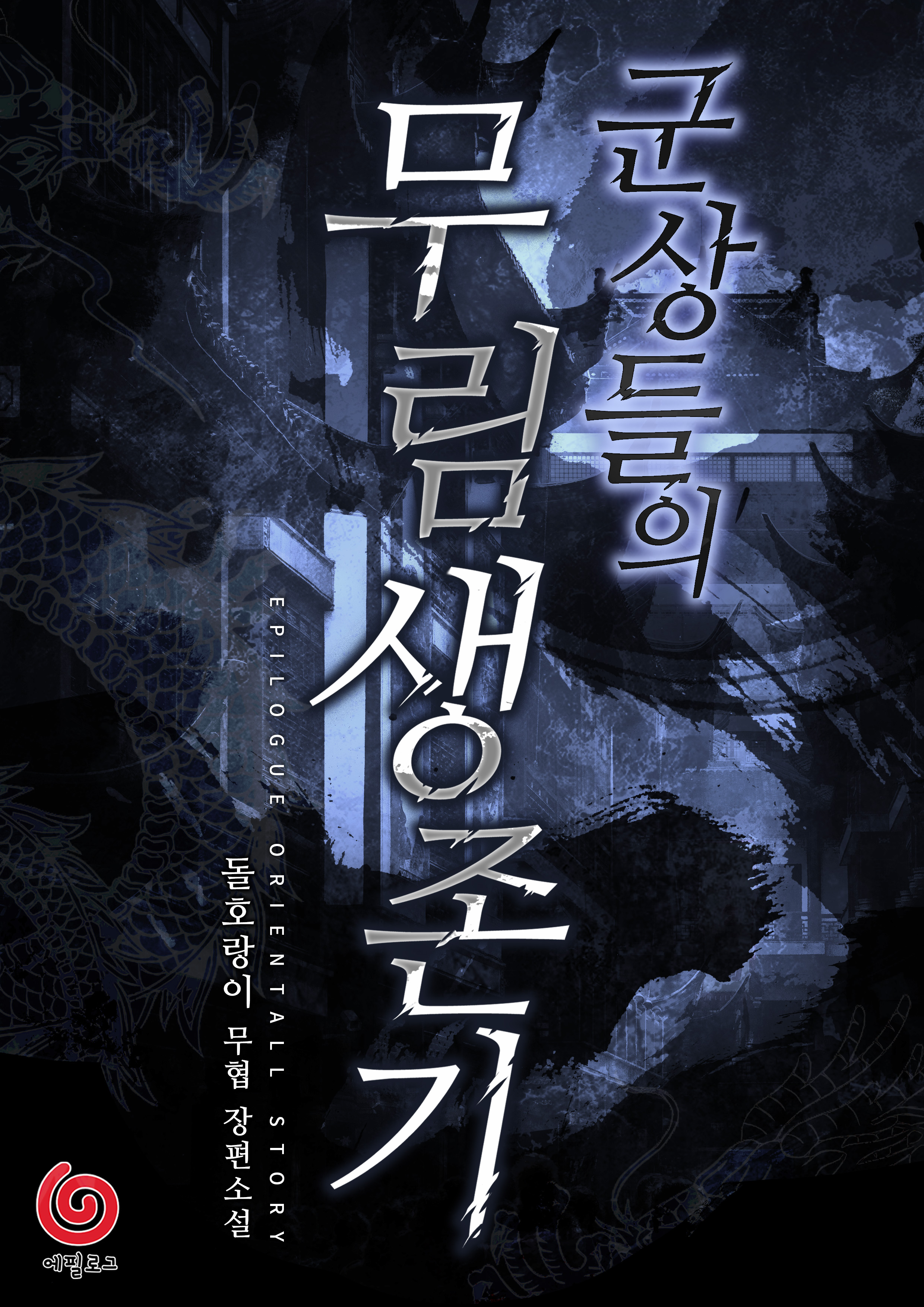 군상들의 무림 생존기