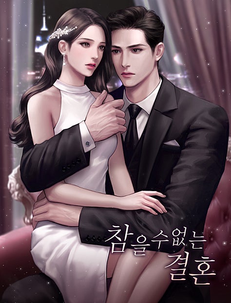 참을 수 없는 결혼