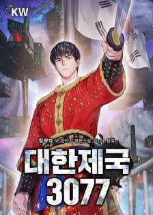 대한제국 3077 표지