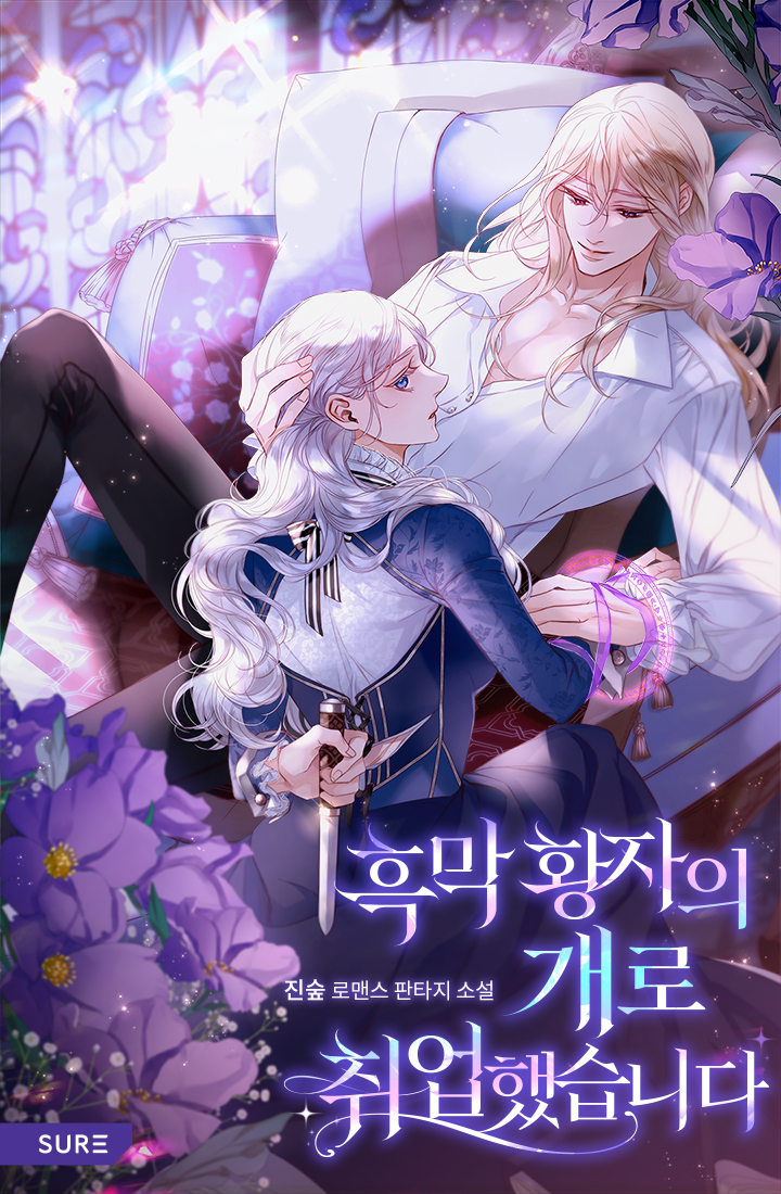 흑막 황자의 개로 취업했습니다 [선공개]