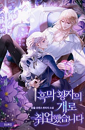 흑막 황자의 개로 취업했습니다