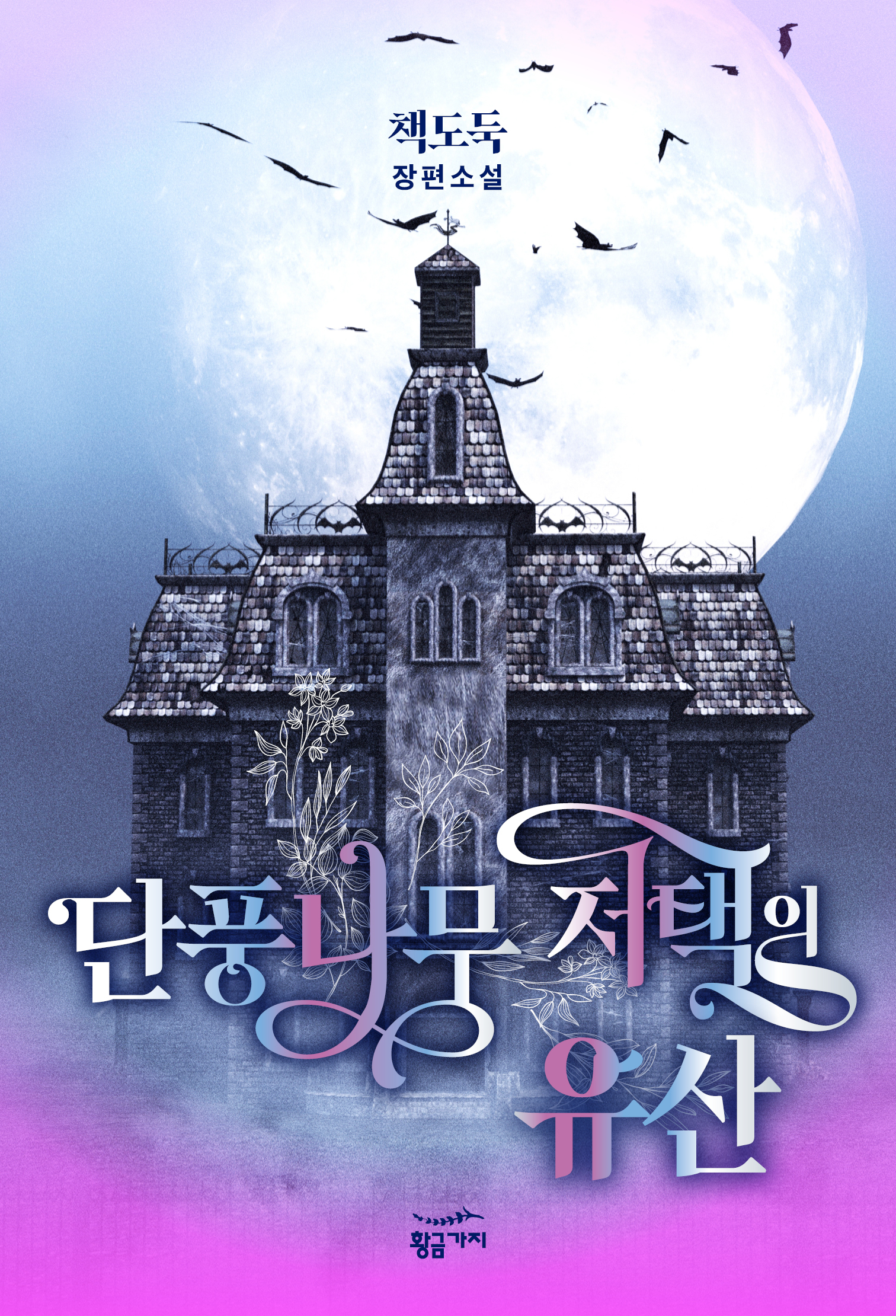 단풍나무 저택의 유산 [GL]