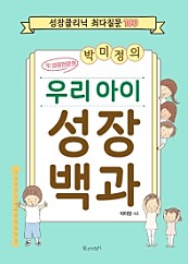 박미정의 우리 아이 성장 백과 (성장클리닉 최다질문 100)