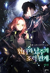 헌터와 남주의 조력 관계 [외전]