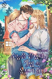 수능을 끝냈더니, 게임 속 농부가 됐다 [BL]