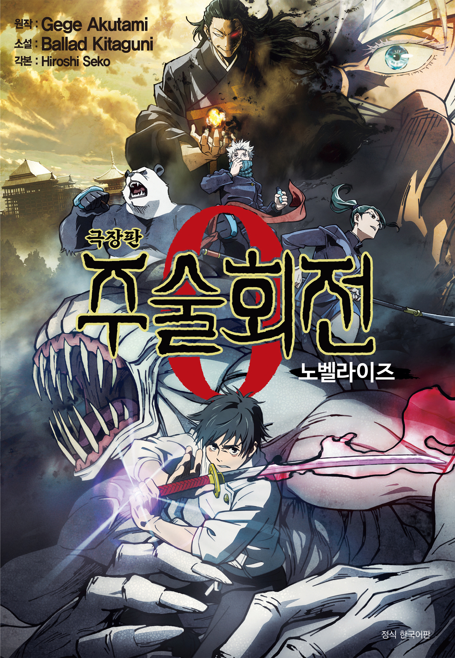 극장판 주술회전 0 노벨라이즈 [단행본]