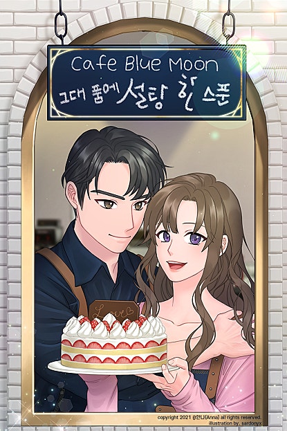 그대 품에 설탕 한 스푼