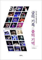 이주영 무용평론집 : 글의 기록, 춤의 기억