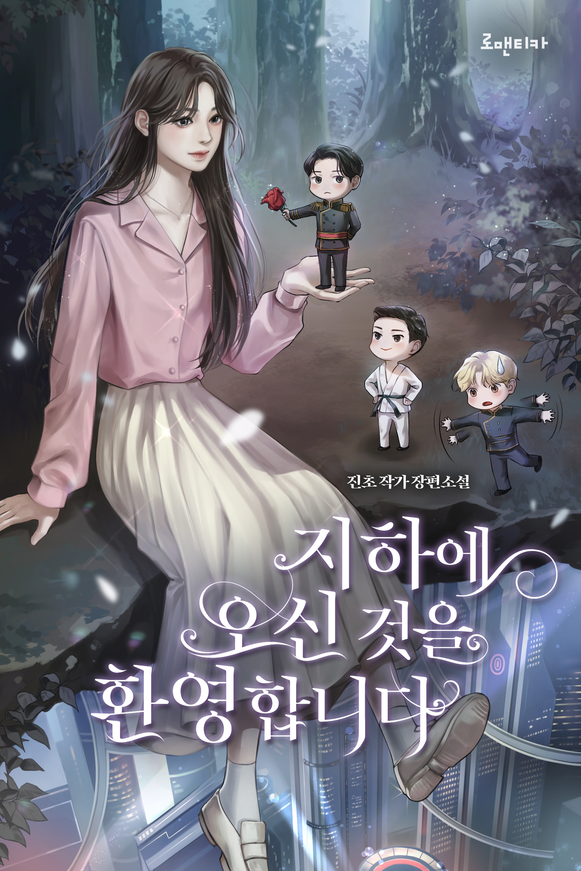 지하에 오신 것을 환영합니다