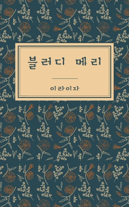 블러디 메리
