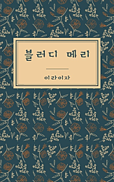 블러디 메리