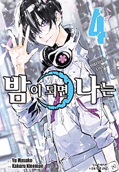 밤이 되면 나는