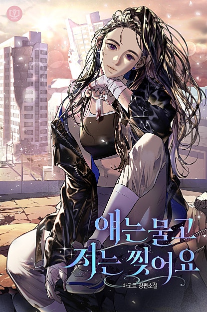 얘는 물고 저는 찢어요