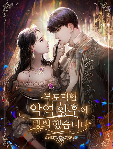 부도덕한 악역 황후에 빙의했습니다