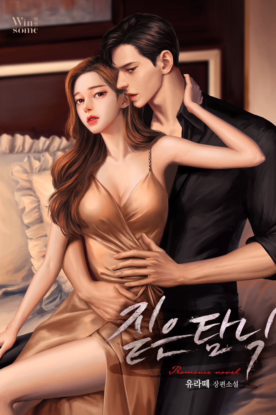 짙은 탐닉 [독점][외전 포함]