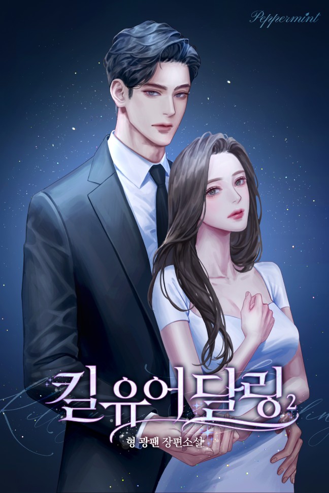 킬 유어 달링 [단행본]