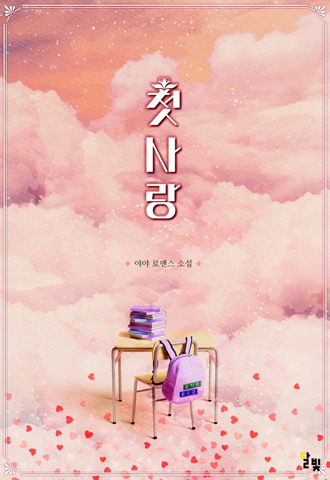 첫사랑 [GL][단행본]