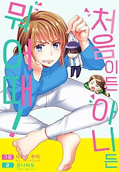 처음이든 아니든 뭐 어때![개정판][웹툰판]