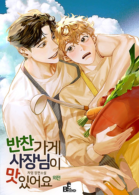 반찬가게 사장님이 맛있어요 [외전][BL]