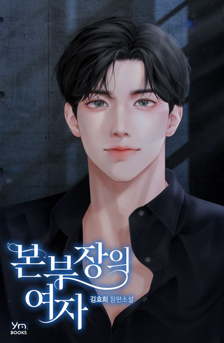 본부장의 여자 [외전선공개]