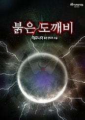 붉은 도깨비