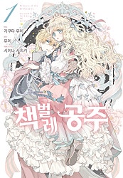 책벌레 공주 [코믹]