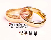 런던에선 신혼부부