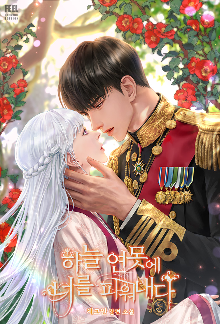 하늘 연못에 너를 피워내다 [선공개]
