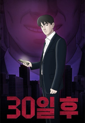 30일 후