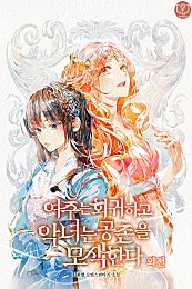 여주는 회귀하고 악녀는 공존을 모색한다 [외전]