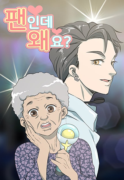 팬인데 왜요