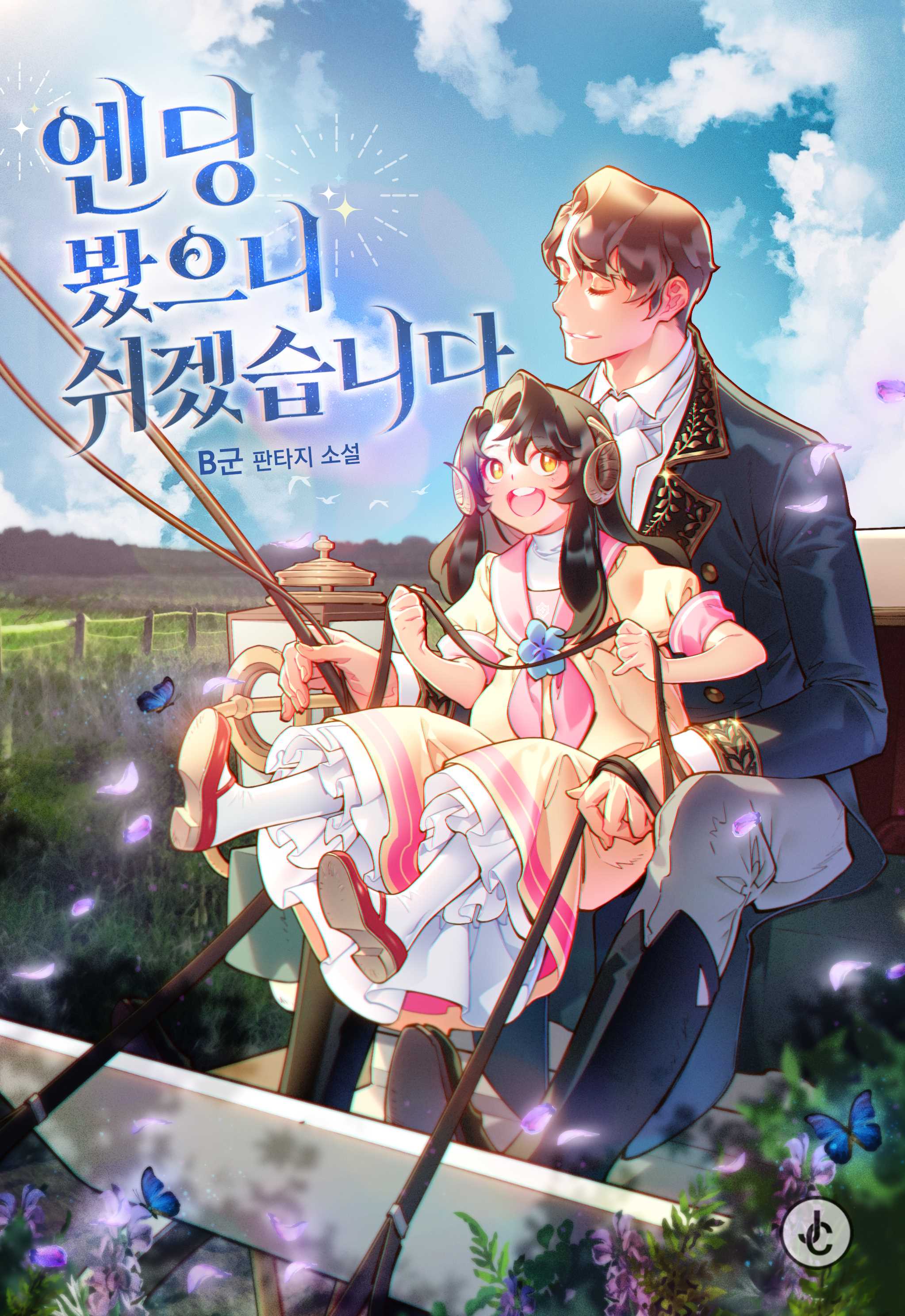 엔딩 봤으니 쉬겠습니다 [독점]