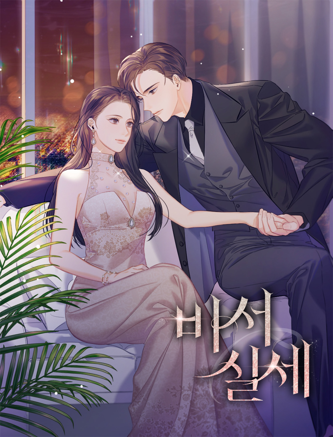 비서 실세 [독점]