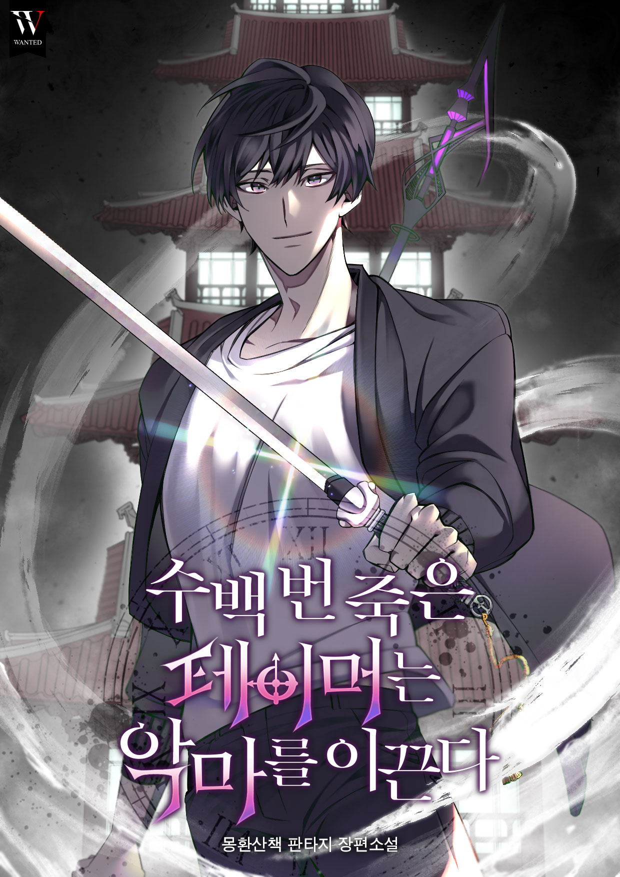 수백 번 죽은 테이머는 악마를 이끈다 [독점]