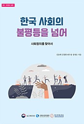 한국 사회의 불평등을 넘어 : 사회정의를 찾아서