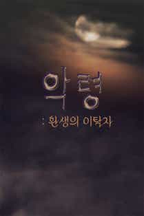 악령 : 환생의 이탈자