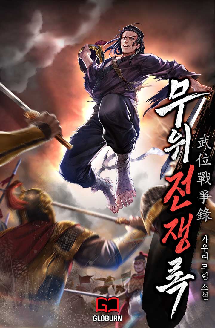 무위전쟁록 1~2부 [합본]