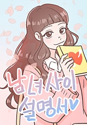 남녀사이설명서