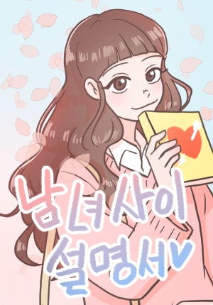 남녀사이설명서