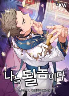 나는 될놈이다 표지