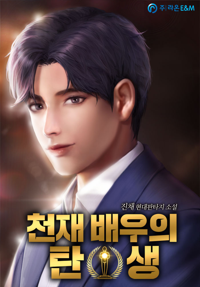 천재 배우의 탄생 [독점]