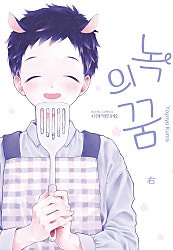 녹의 꿈 좌/우 [BL]
