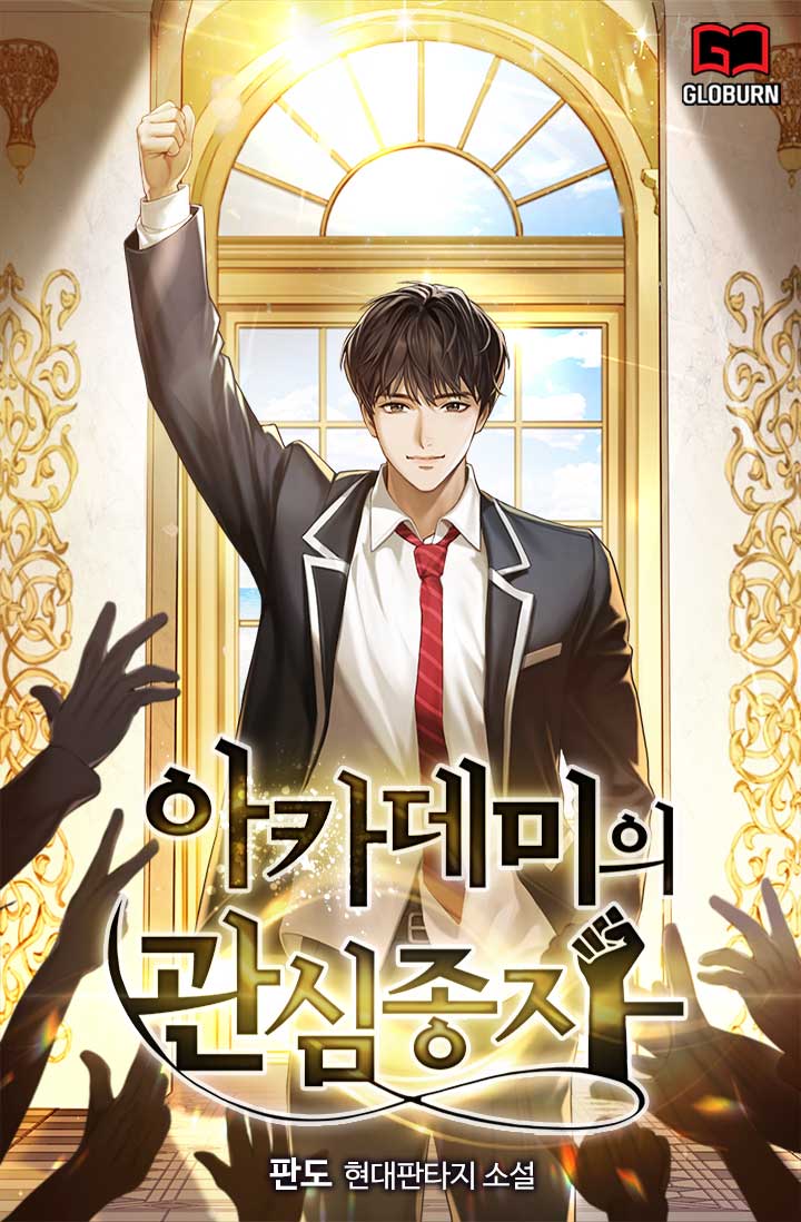 아카데미의 관심종자 [독점]